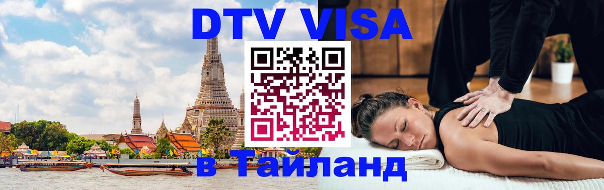 ДТВ виза в Таиланд 