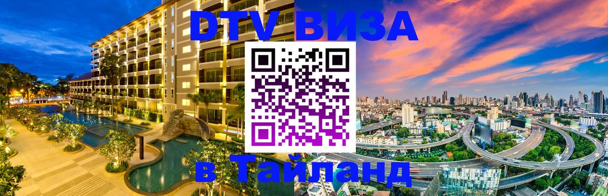 Электронная виза DTV в Тайланд 
